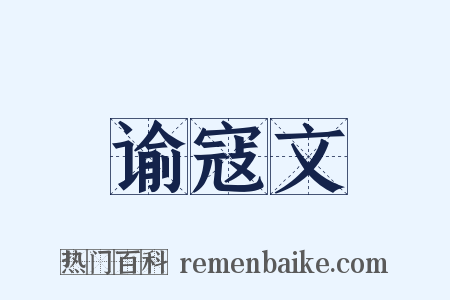 谕寇文是什么意思的图片
